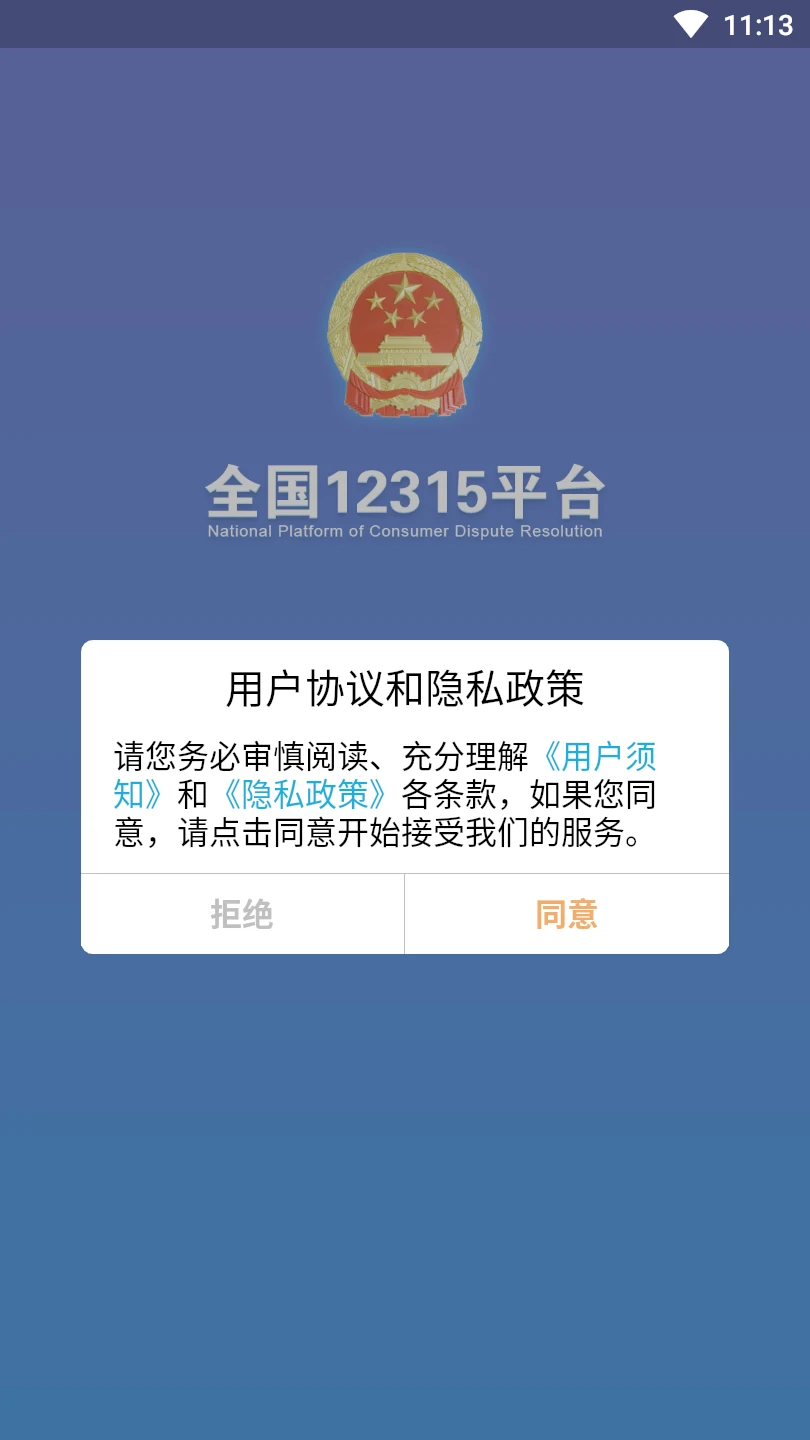 12315投诉APP2024新版图片1