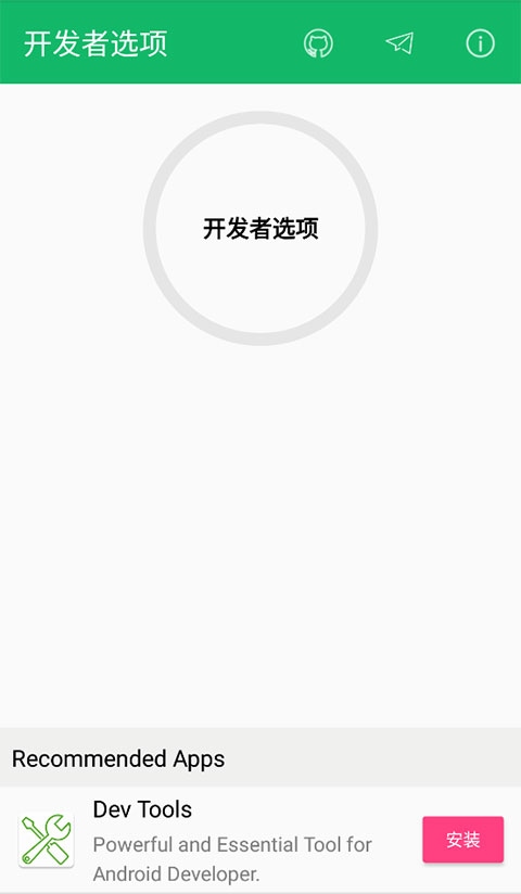 开发者选项app官方版图片1